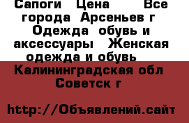 Сапоги › Цена ­ 4 - Все города, Арсеньев г. Одежда, обувь и аксессуары » Женская одежда и обувь   . Калининградская обл.,Советск г.